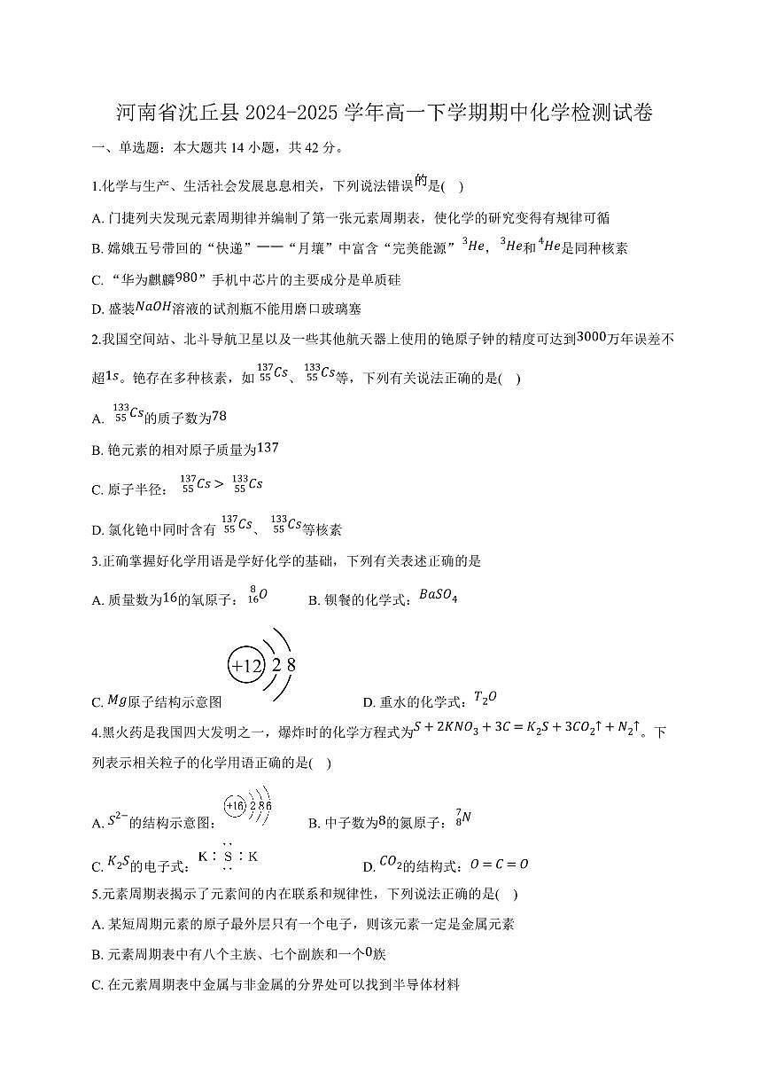 河南省沈丘县2024-2025学年高一下学期期中化学检测试卷（含答案）第1页