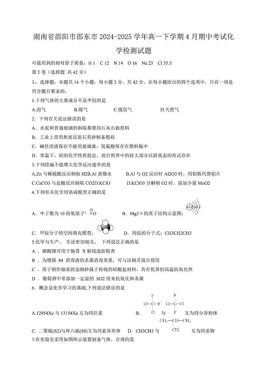 湖南省邵阳市邵东市2024-2025学年高一下学期4月期中考试化学检测试题（含答案）第1页