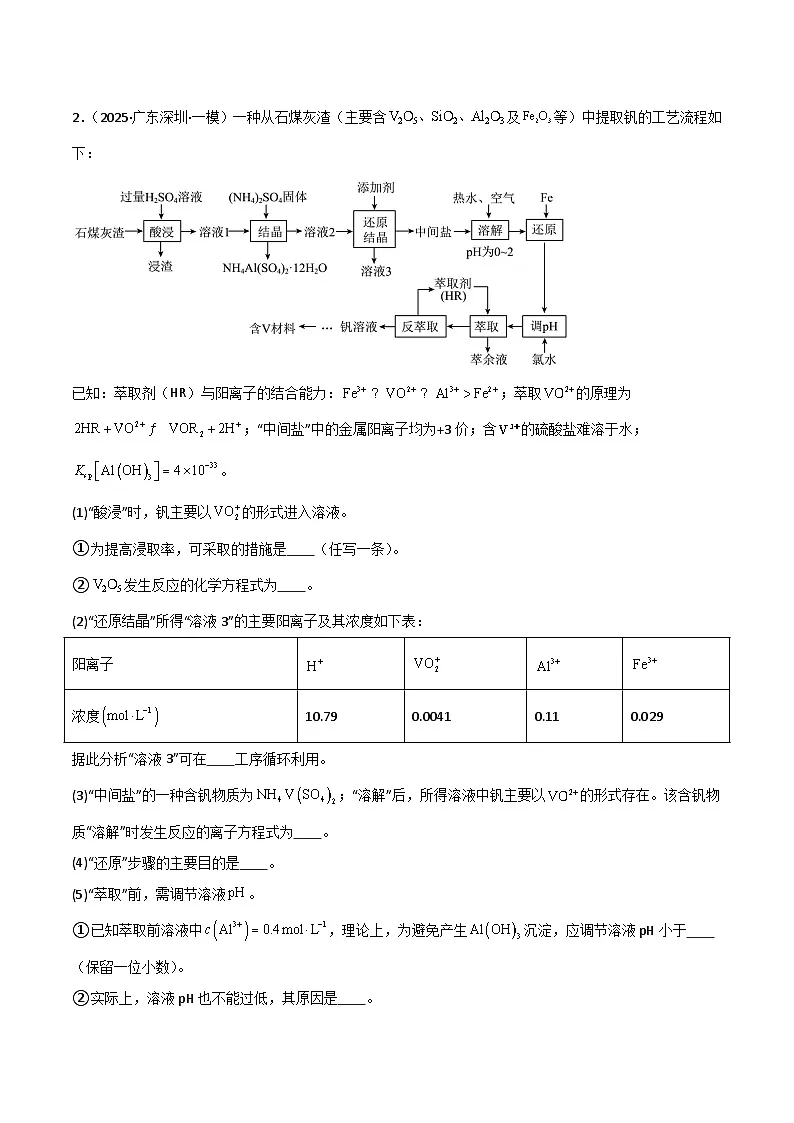 2025年高考化学大题突破（通用版）大题01化工流程综合题（分类过关）（原卷版）第2页