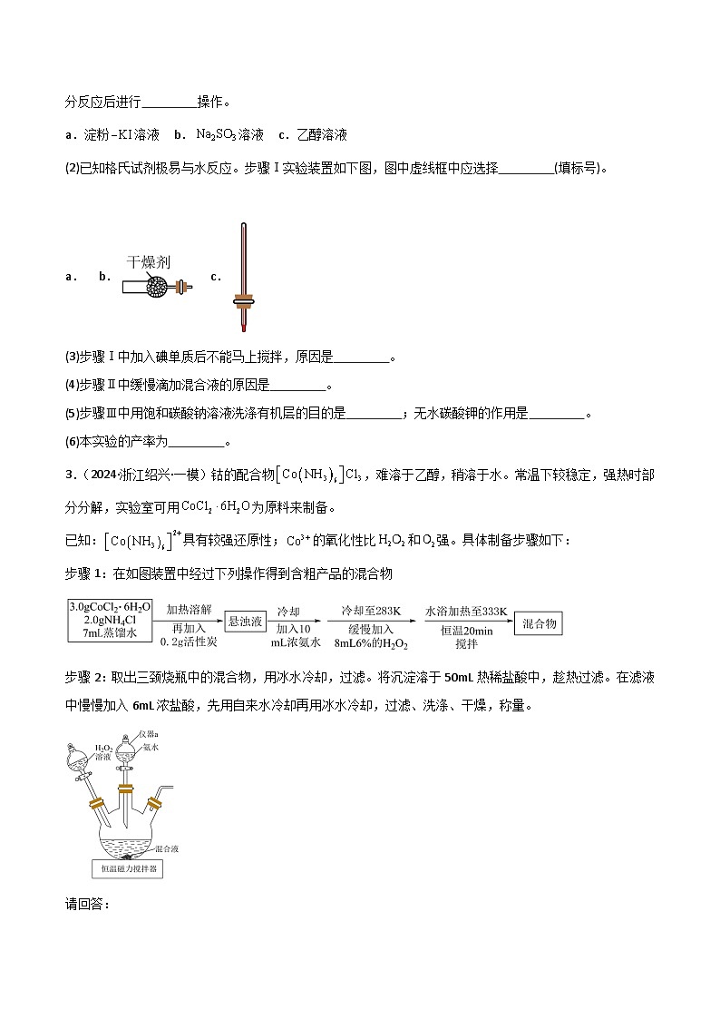 2025年高考化学大题突破（通用版）大题02化学实验综合题（分类过关）（原卷版）第3页