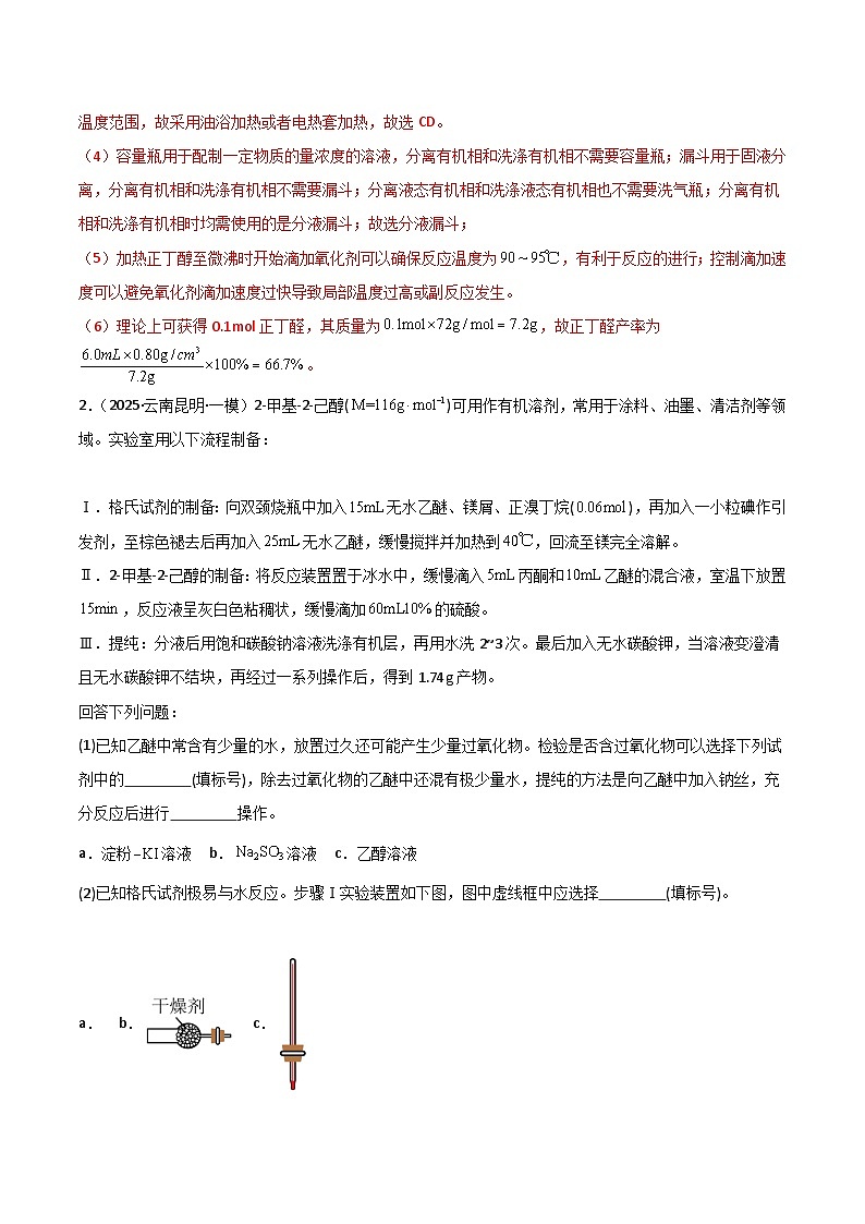 2025年高考化学大题突破（通用版）大题02化学实验综合题（分类过关）（解析版）第3页