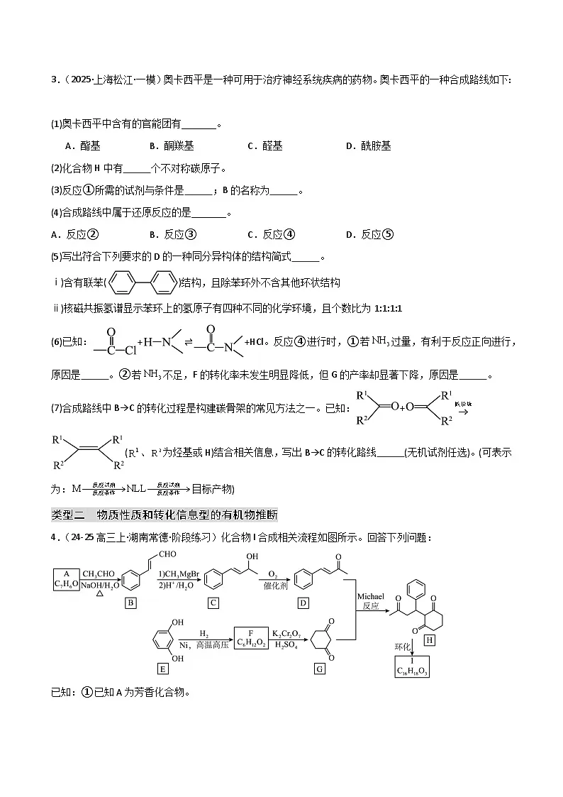 2025年高考化学大题突破（通用版）大题04有机合成与推断综合题（分类过关）（原卷版）第3页