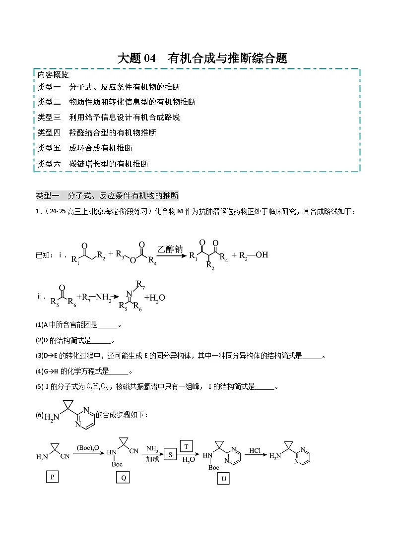 2025年高考化学大题突破（通用版）大题04有机合成与推断综合题（分类过关）（解析版）第1页