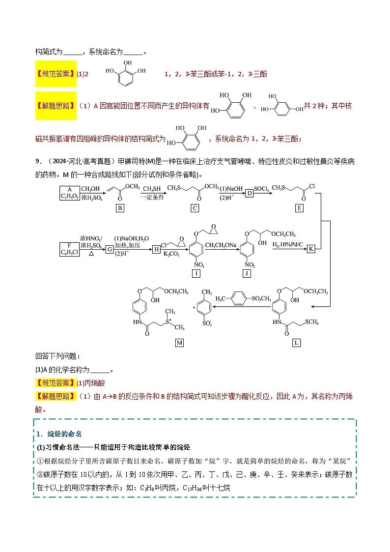 2025年高考化学大题突破（通用版）大题04有机合成与推断综合题（逐空突破）（解析版）第2页