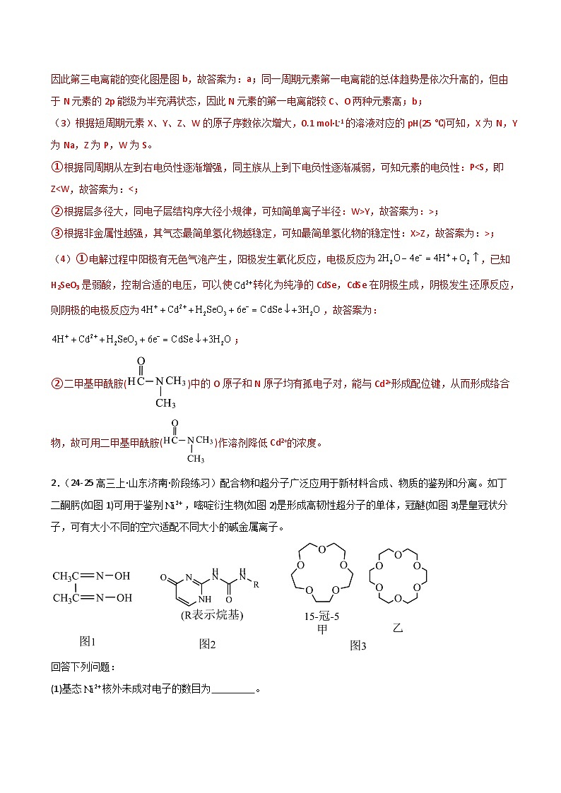 2025年高考化学大题突破（通用版）大题05物质结构与性质综合题（分类过关）（解析版）第3页