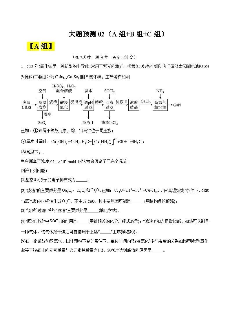 2025年高考化学大题突破（通用版）大题预测02（A+B+C三组解答题）（原卷版）第1页