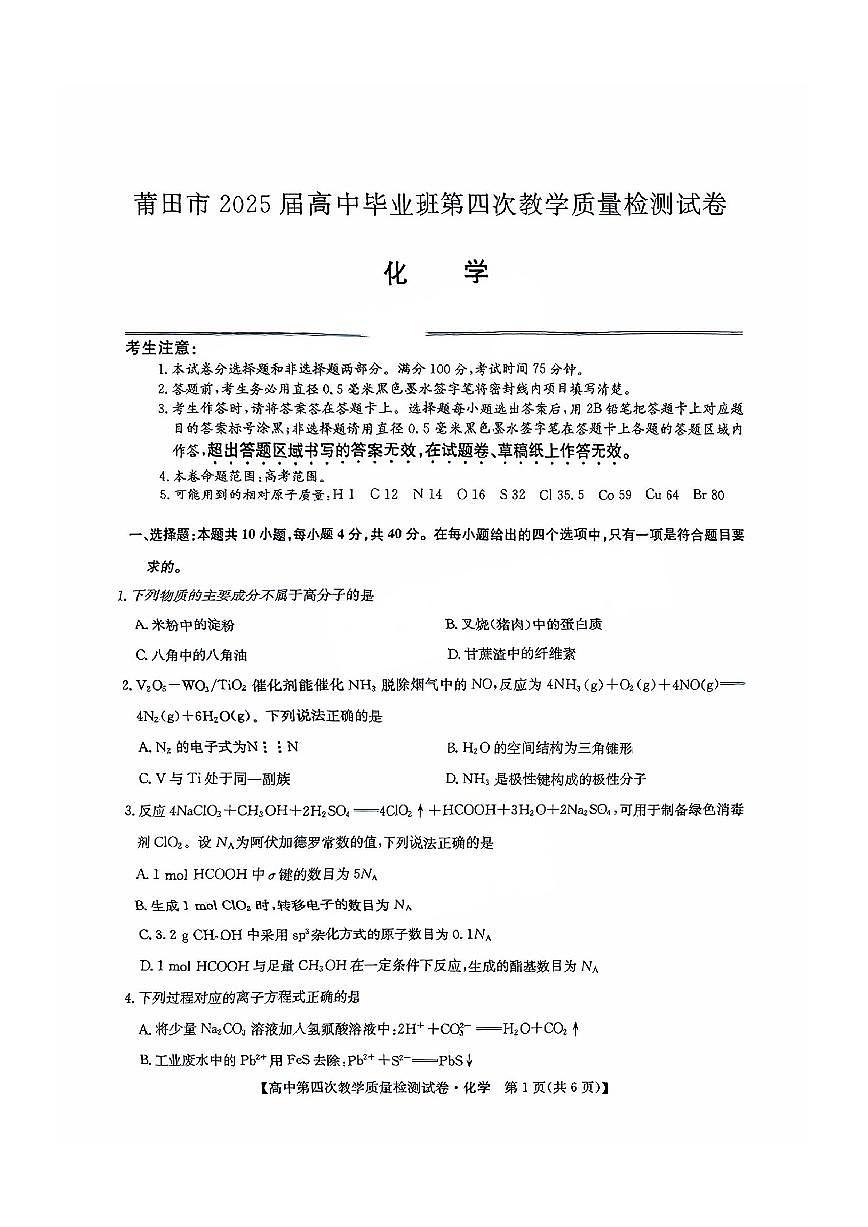 福建省莆田市2025届高中毕业班第四次教学质量检测化学第1页