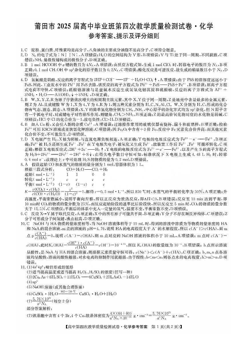 福建省莆田市2025届高中毕业班第四次教学质量检测化学答案第1页