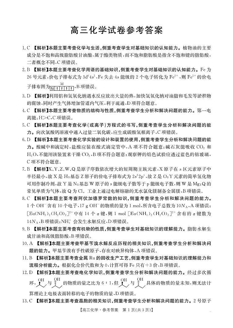 江西省高三金太阳5月三新协同教研共同体考试化学答案第1页