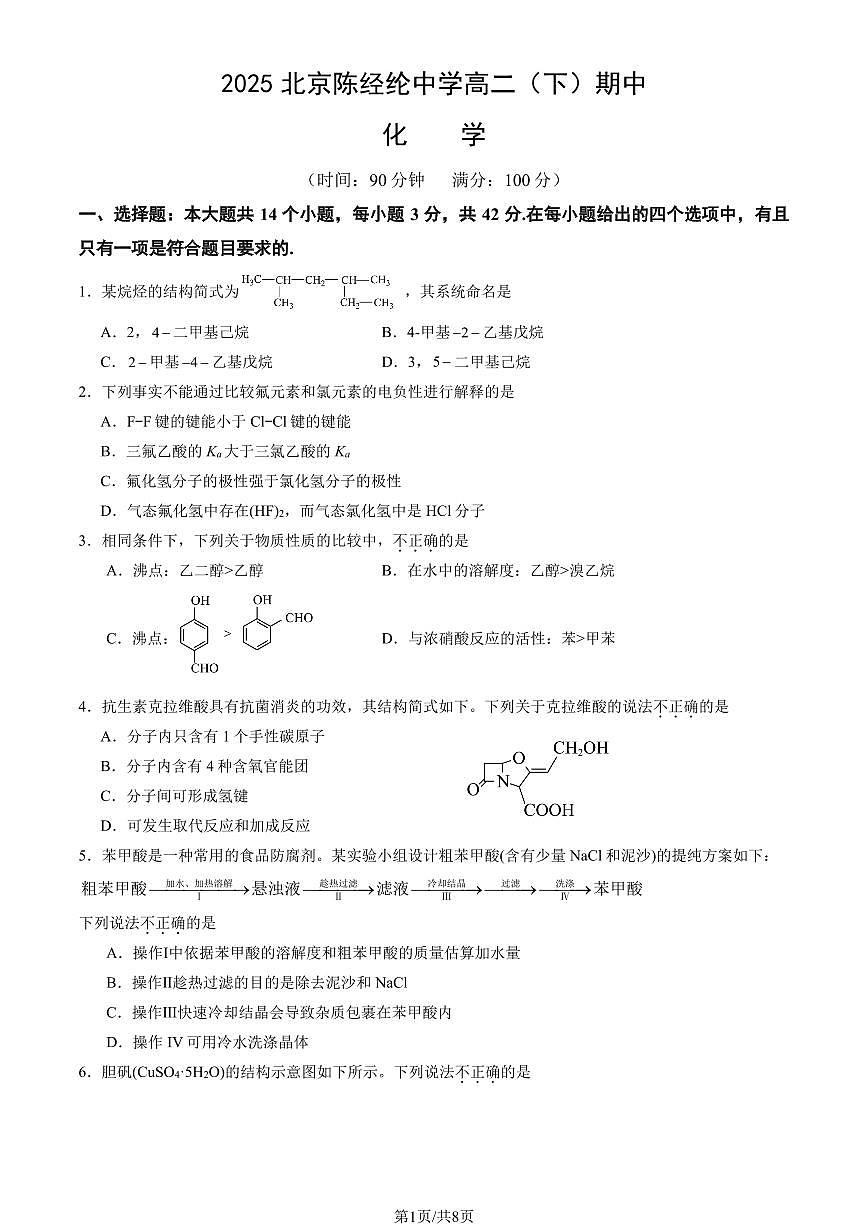 2025北京陈经纶中学高二（下）期中真题化学试卷第1页