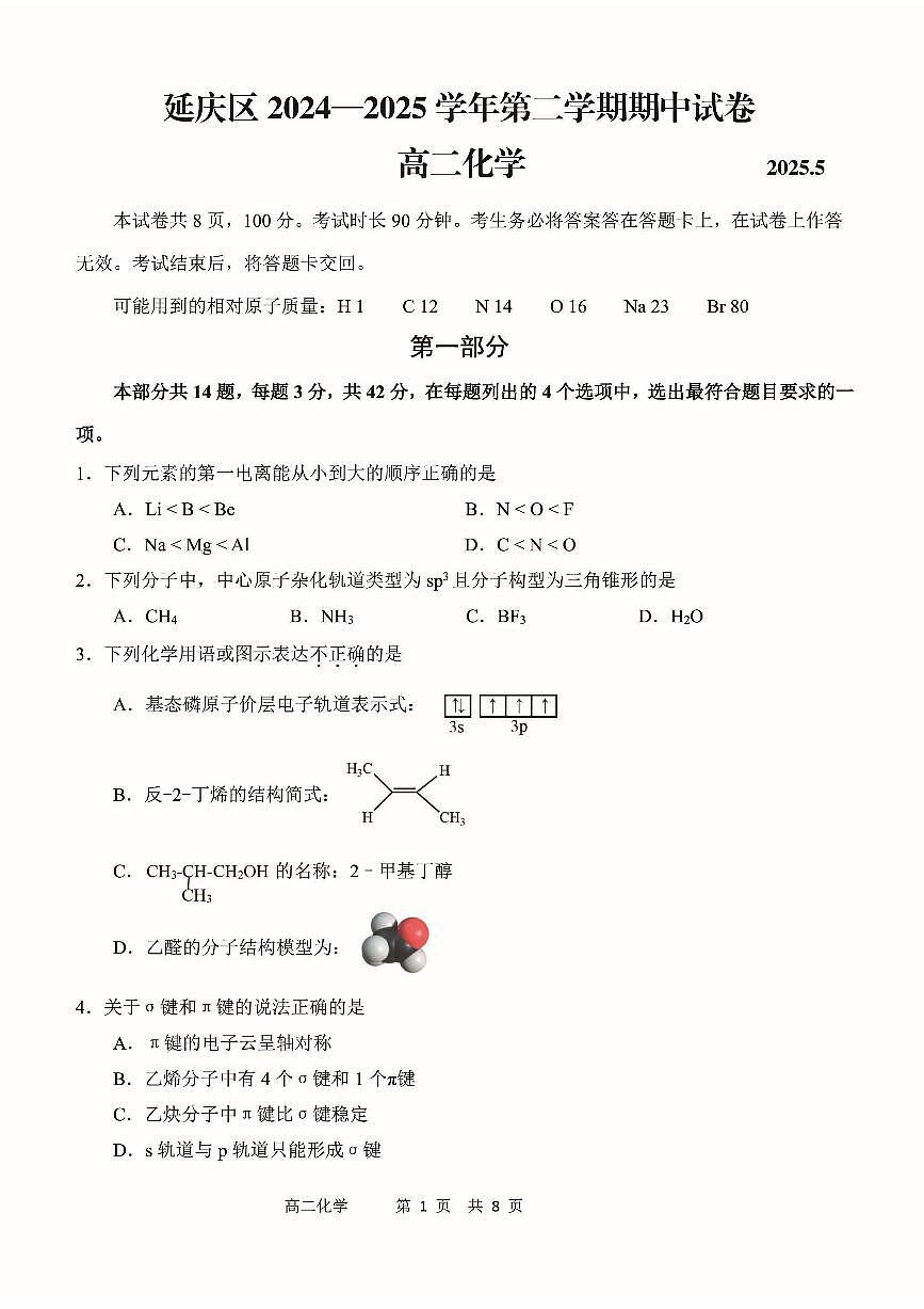 2025北京延庆高二（下）期中真题化学试卷第1页