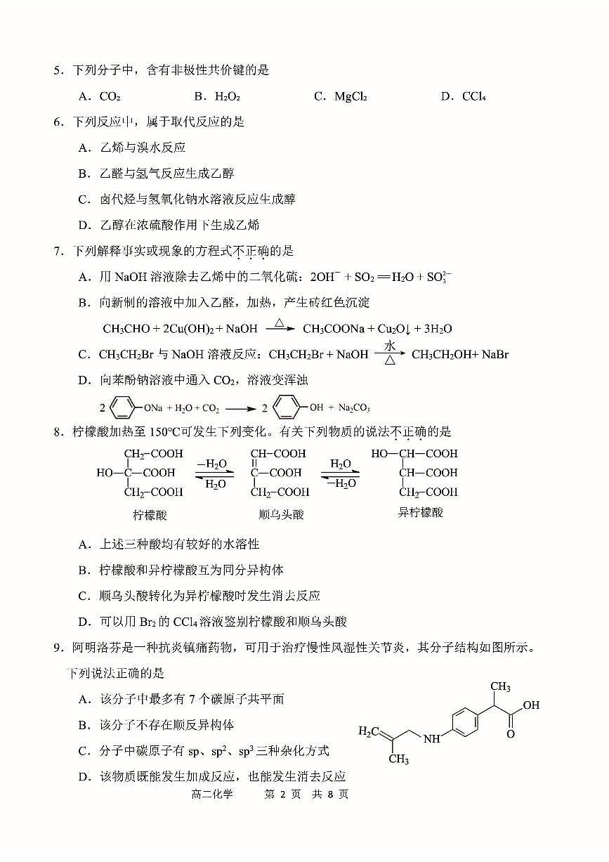 2025北京延庆高二（下）期中真题化学试卷第2页