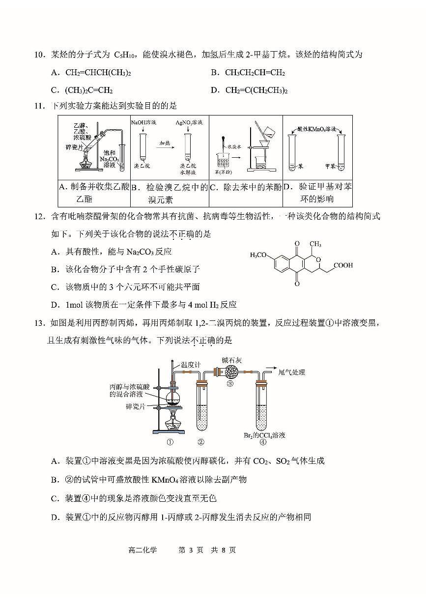 2025北京延庆高二（下）期中真题化学试卷第3页
