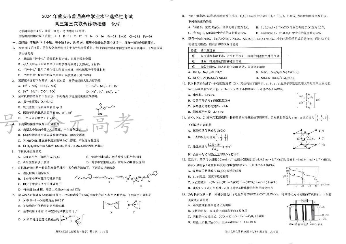 2024届重庆市高三下学期三模化学试题第1页