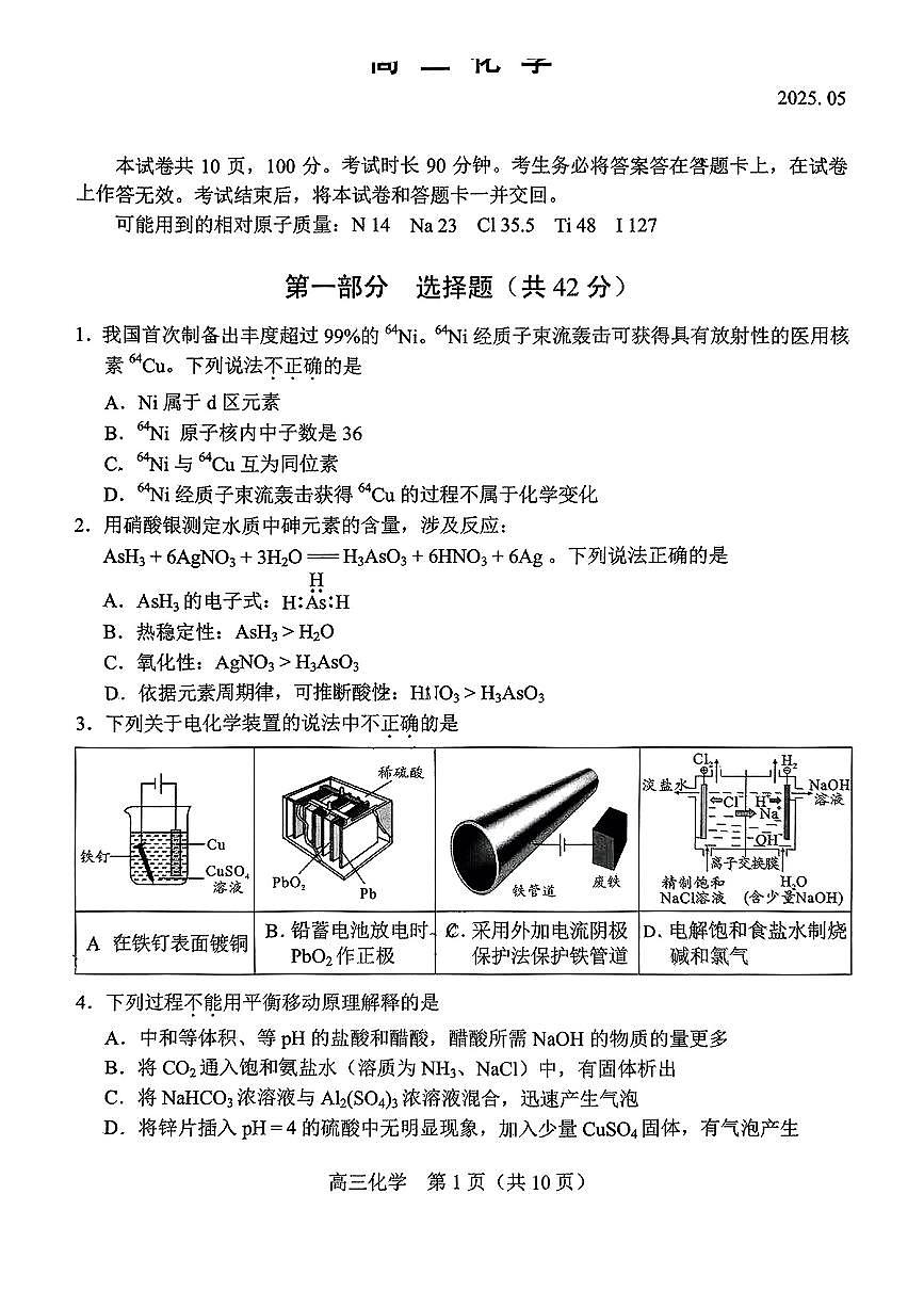 2025北京丰台高三二模[高考模拟]化学试卷第1页