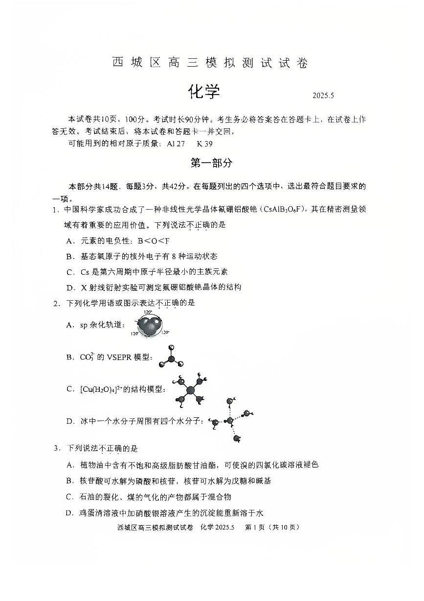 2025北京西城高三二模[高考模拟]化学试卷第1页