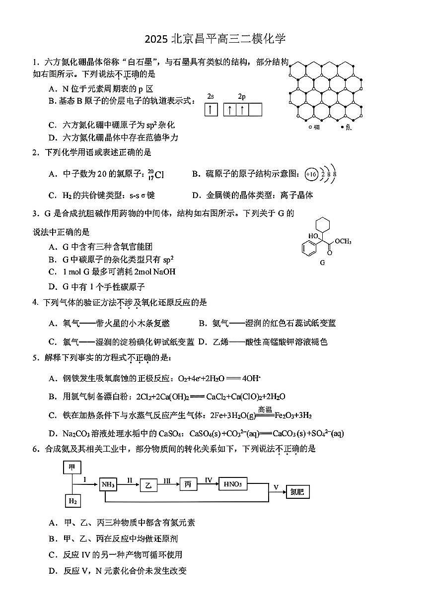 2025北京昌平高三二模[高考模拟]化学试卷第1页