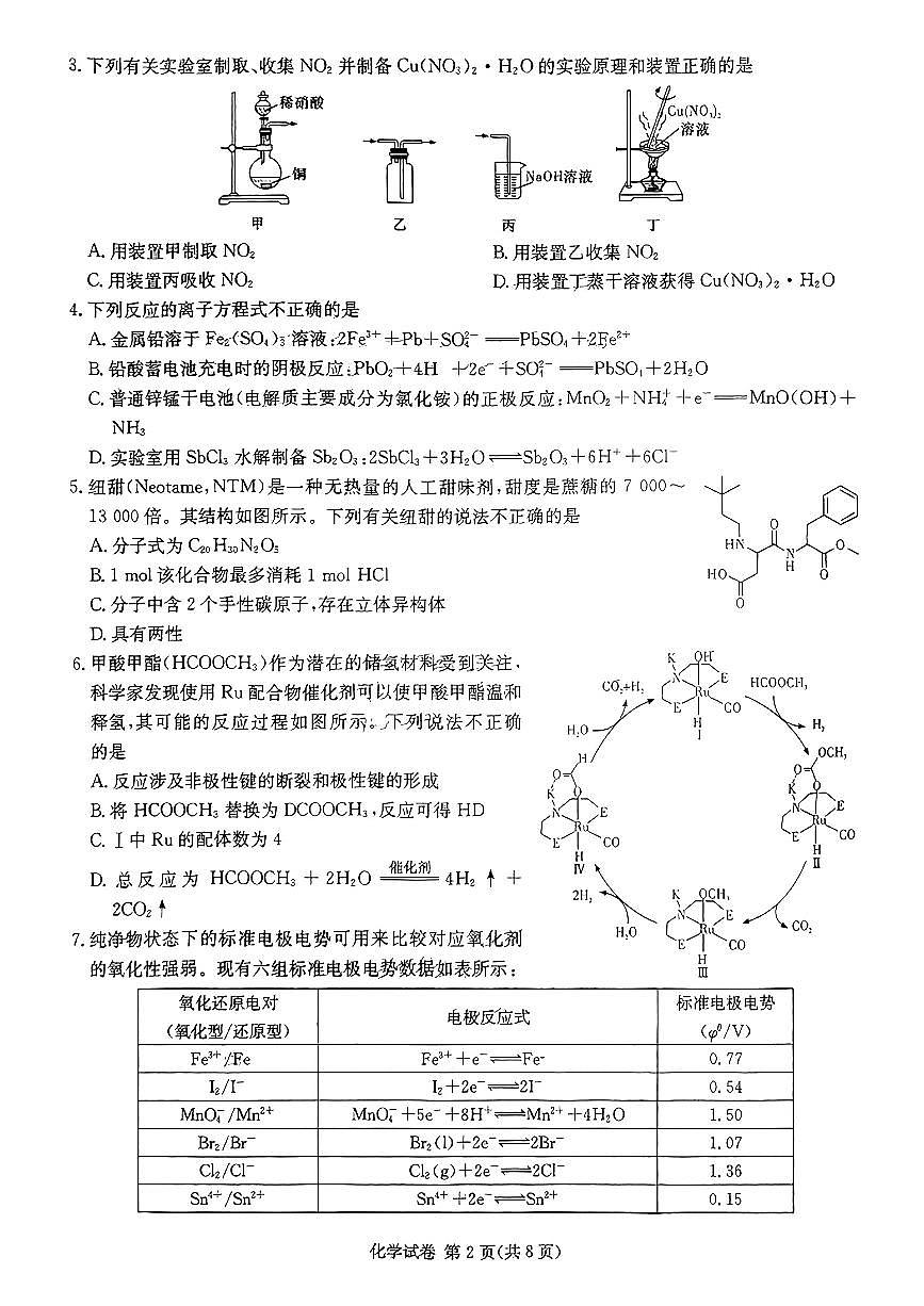 2024届湖南长郡十八校 新高考教研联盟高三第二次联考-化学试卷（含答案）第2页