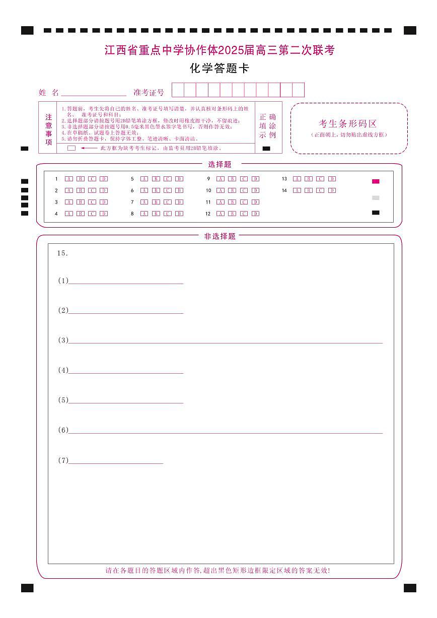 协作体2025届高三第二次联考答题卡_化学第1页