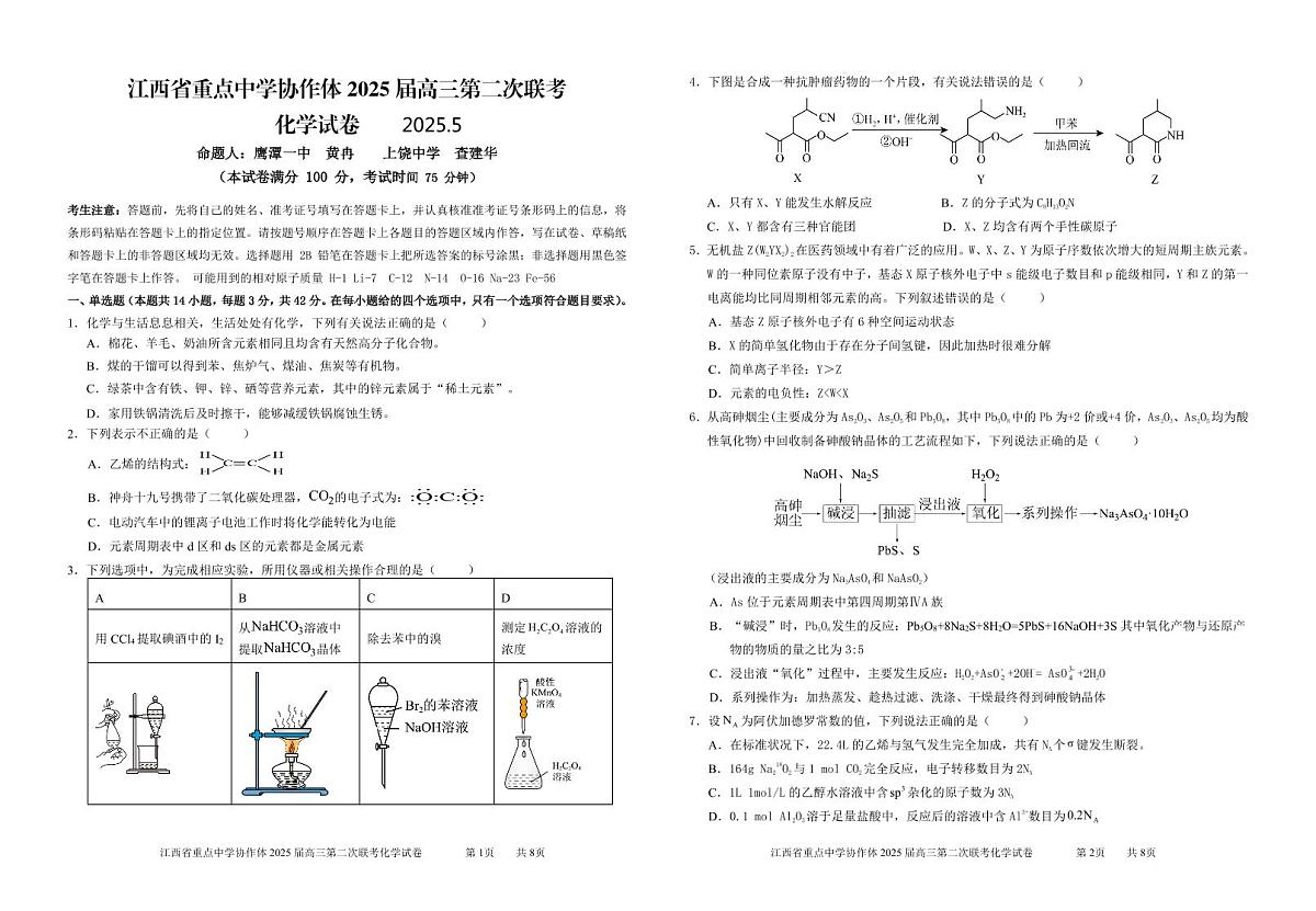 协作体2025届高三第二次联考试卷_化学第1页