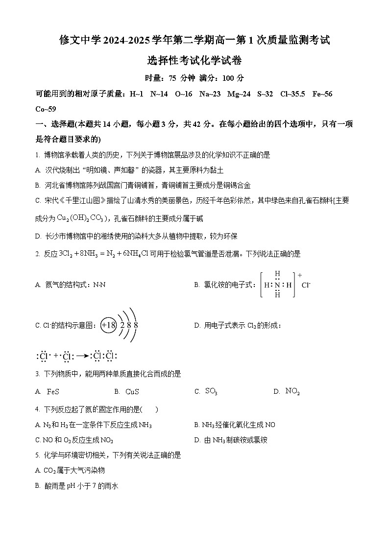 贵州省贵阳市修文中学2024-2025学年高一下学期4月月考 化学试题（原卷版+解析版）第1页