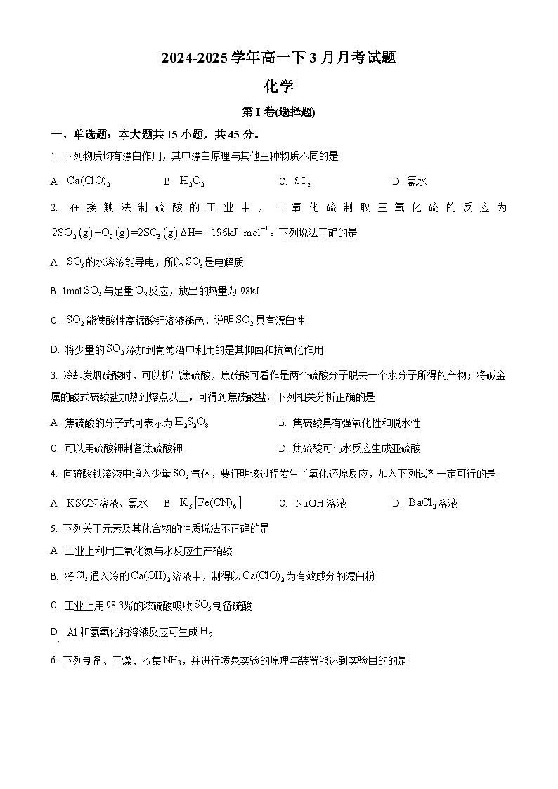 河北省沧州市肃宁县第一中学2024-2025学年高一下学期3月月考化学试题（原卷版+解析版）第1页