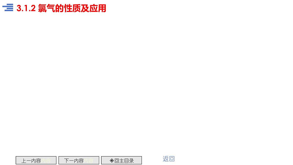 3.1.2氯气的性质及应用  课件 2024-2025学年苏教版高中化学必修第一册第8页
