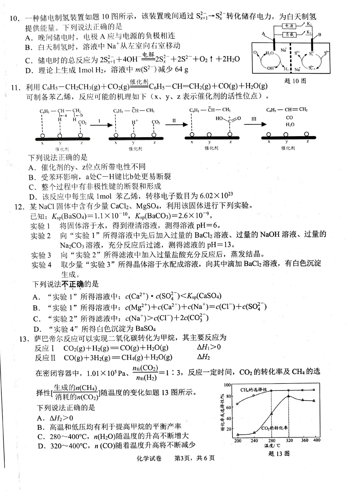 江苏省苏北八市2025届高三下学期5月三模试题（南通、泰州、扬州、徐州、连云港、淮安、宿迁、盐城） 化学 PDF版含答案第3页