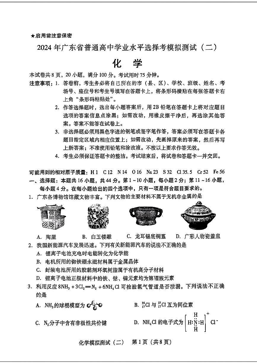 2024届广东省高三下学期4月二模考试-化学试卷（含答案）第1页