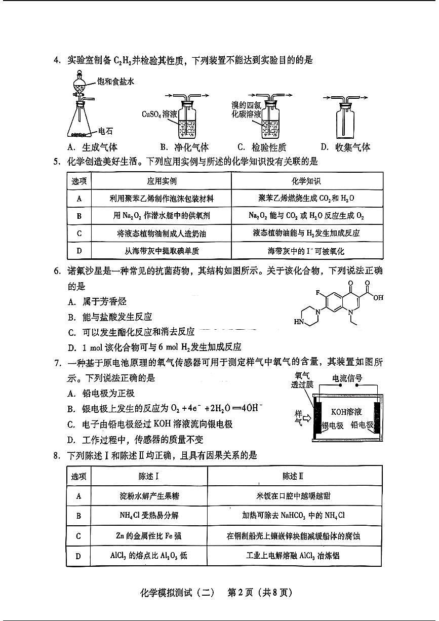 2024届广东省高三下学期4月二模考试-化学试卷（含答案）第2页