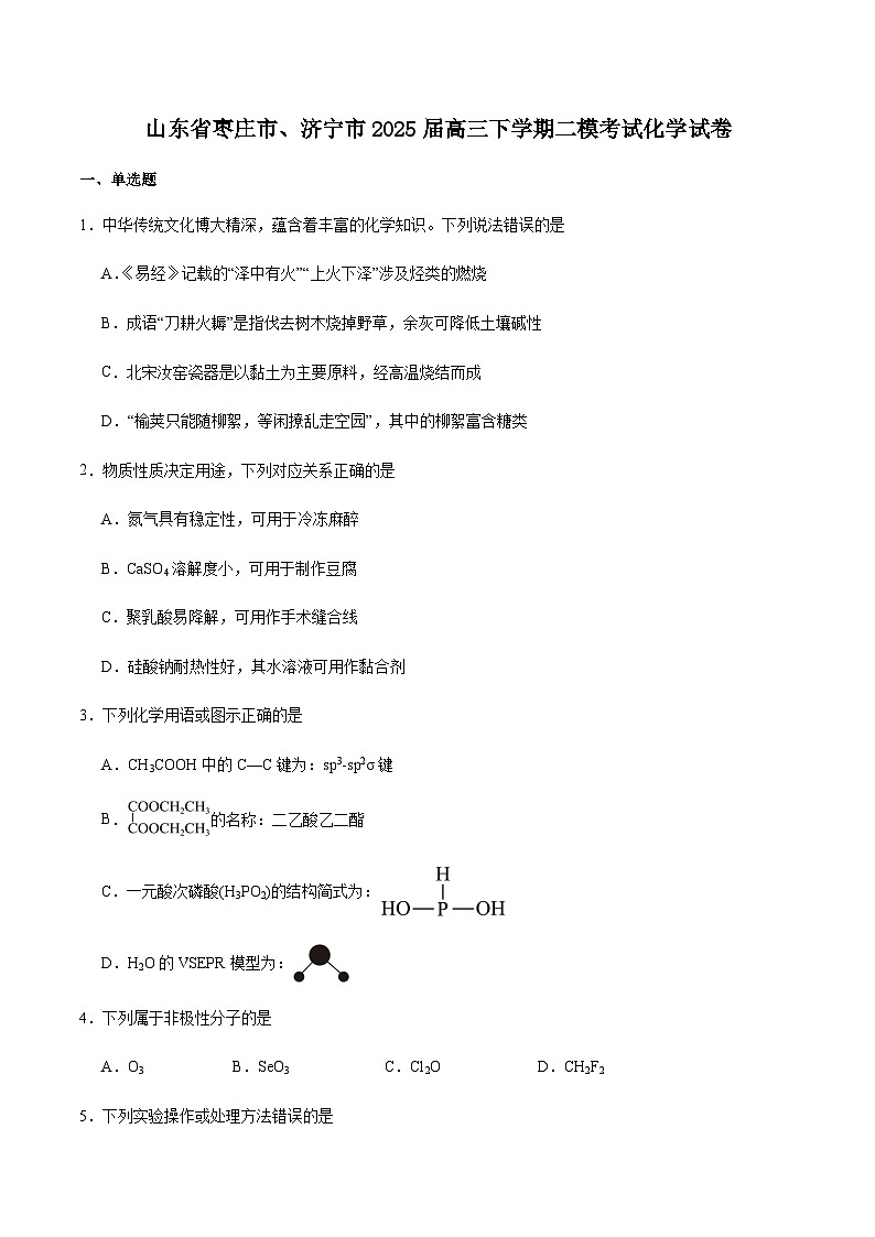 山东省枣庄市、济宁市2025届高三下学期4月模拟考试化学试卷 含答案第1页
