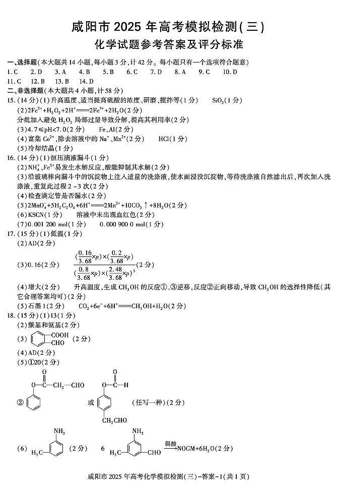咸阳市2025届高考第三次模拟检测化学试题 化学 【化学】答案第1页