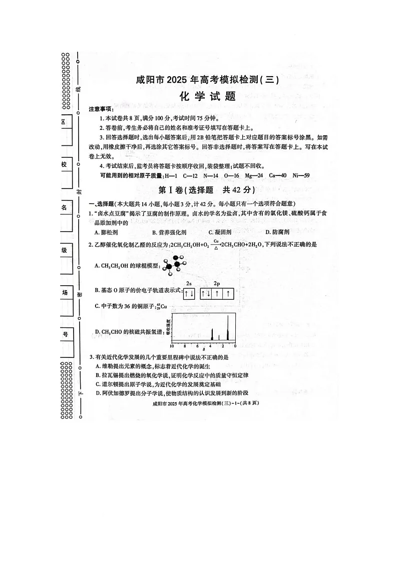咸阳市2025届高考第三次模拟检测化学试题 咸阳市2025届高考第三次模拟检测化学试题第1页