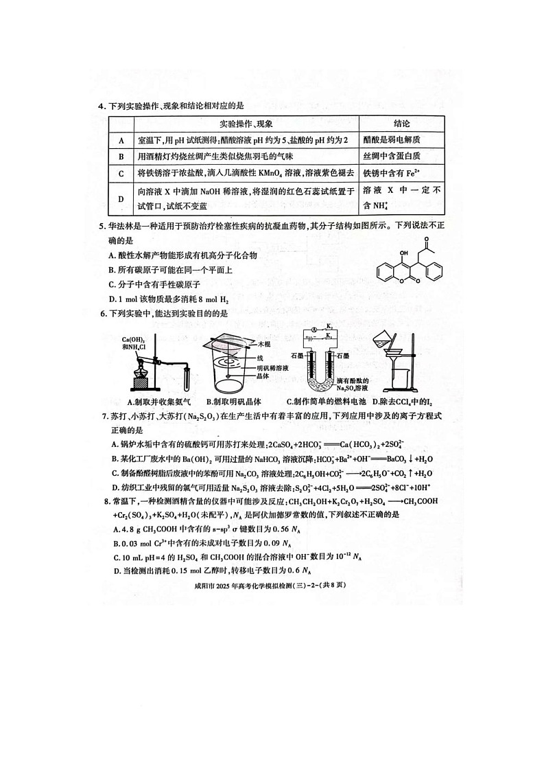 咸阳市2025届高考第三次模拟检测化学试题 咸阳市2025届高考第三次模拟检测化学试题第2页