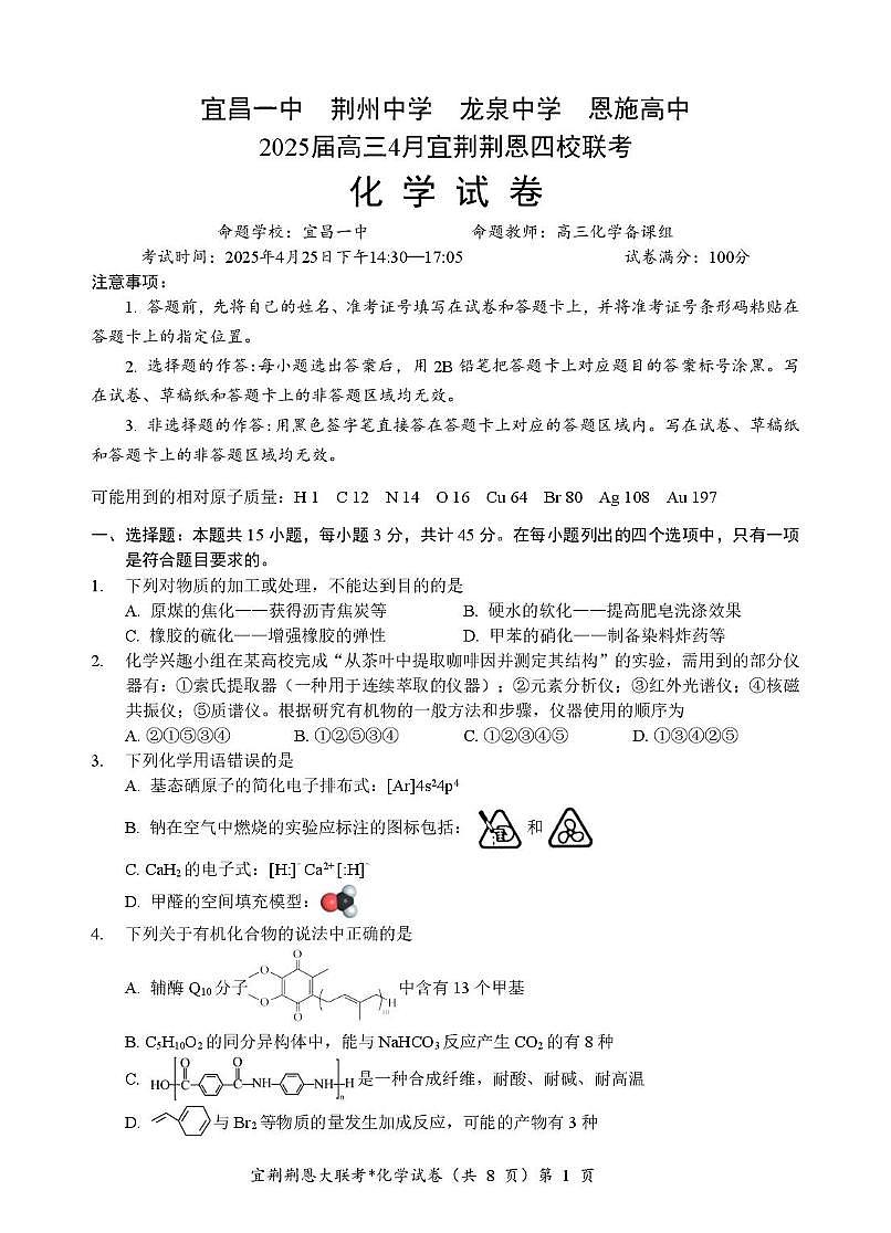 2025届湖北省宜荆荆恩四校（宜昌一中、荆州中学、龙泉中学、恩施高中）高三下学期4月联考化学试卷第1页