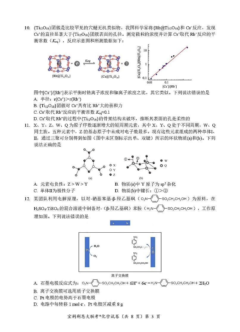2025届湖北省宜荆荆恩四校（宜昌一中、荆州中学、龙泉中学、恩施高中）高三下学期4月联考化学试卷第3页