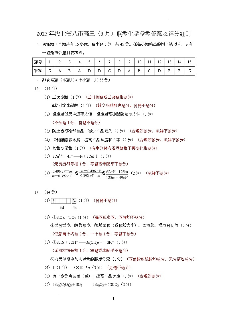 化学参考答案和评分细则第1页