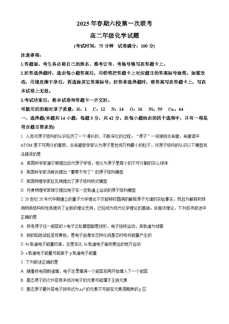 河南省南阳市六校联考2024-2025学年高二下学期3月月考 化学试题（原卷版+解析版）第1页