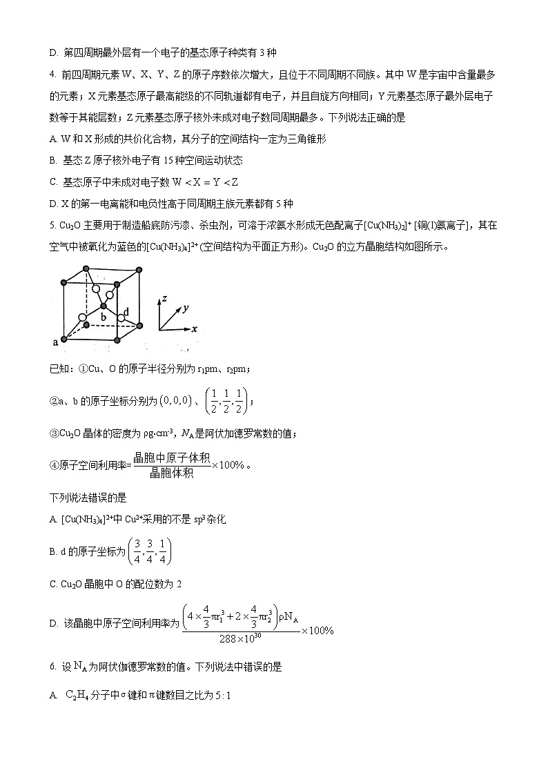 河南省南阳市六校联考2024-2025学年高二下学期3月月考 化学试题（原卷版+解析版）第2页
