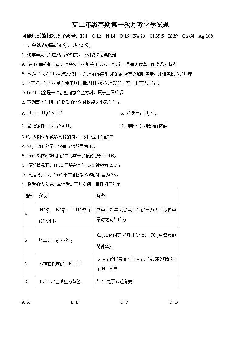 河南省驻马店市高级中学2024-2025学年高二下学期3月月考化学试题（原卷版+解析版）第1页