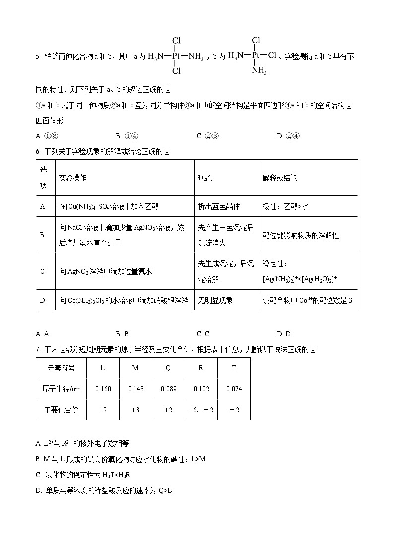 河南省驻马店市高级中学2024-2025学年高二下学期3月月考化学试题（原卷版+解析版）第2页