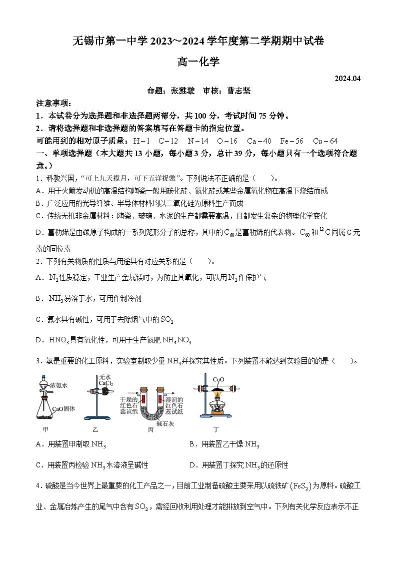 江苏省无锡市第一中学2023-2024学年高一下学期4月期中考试化学试题（含答案）第1页