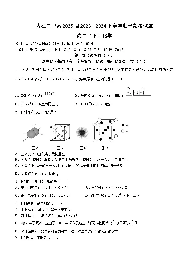 四川省内江市第二中学2023-2024学年高二下学期期中考试化学试题（含答案）第1页