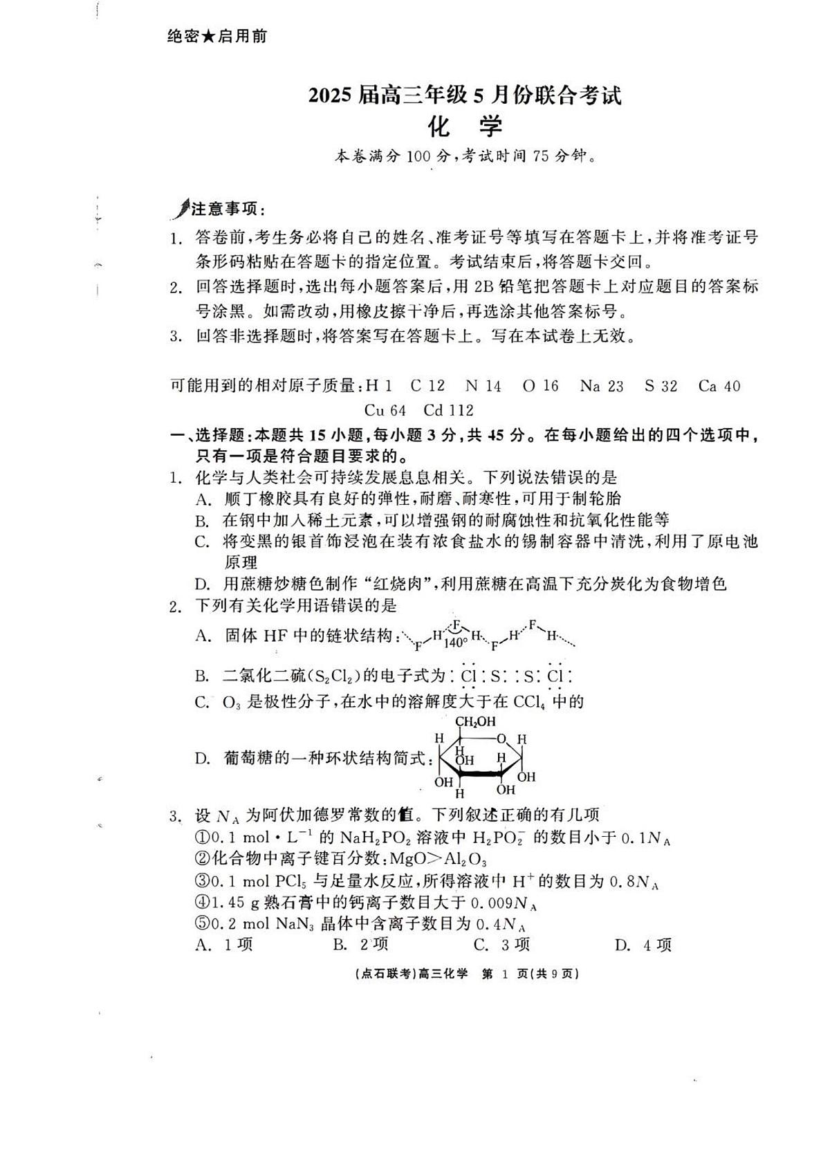 辽宁省点石联考2025届高三下学期5月联考-化学试题+答案第1页