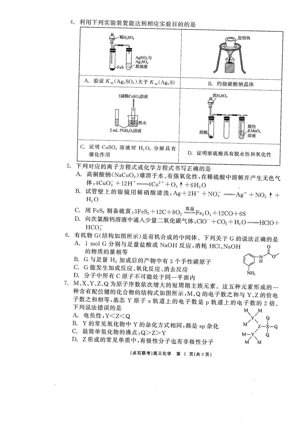 辽宁省点石联考2025届高三下学期5月联考-化学试题+答案第2页