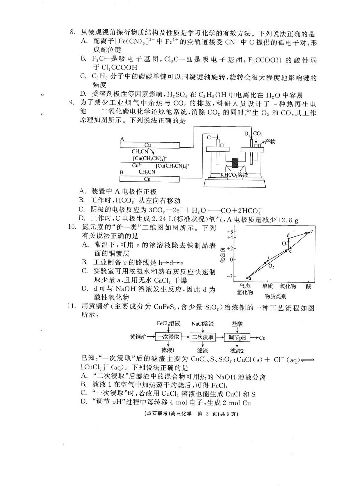 辽宁省点石联考2025届高三下学期5月联考-化学试题+答案第3页
