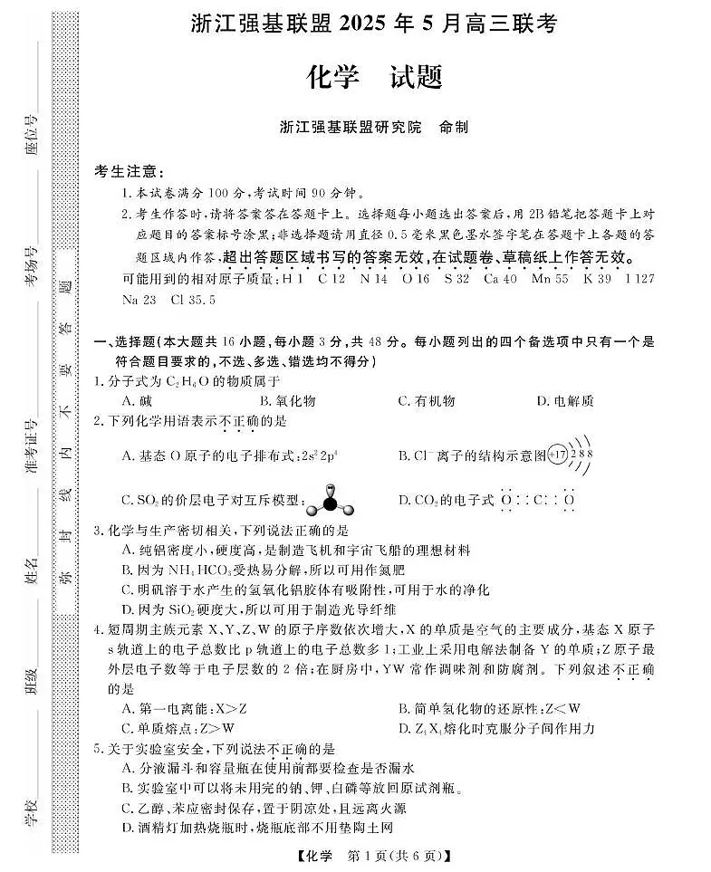 高三强基5月联考卷--化学第1页