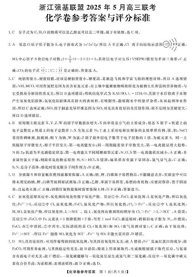 高三强基5月联考卷--化学DA第1页