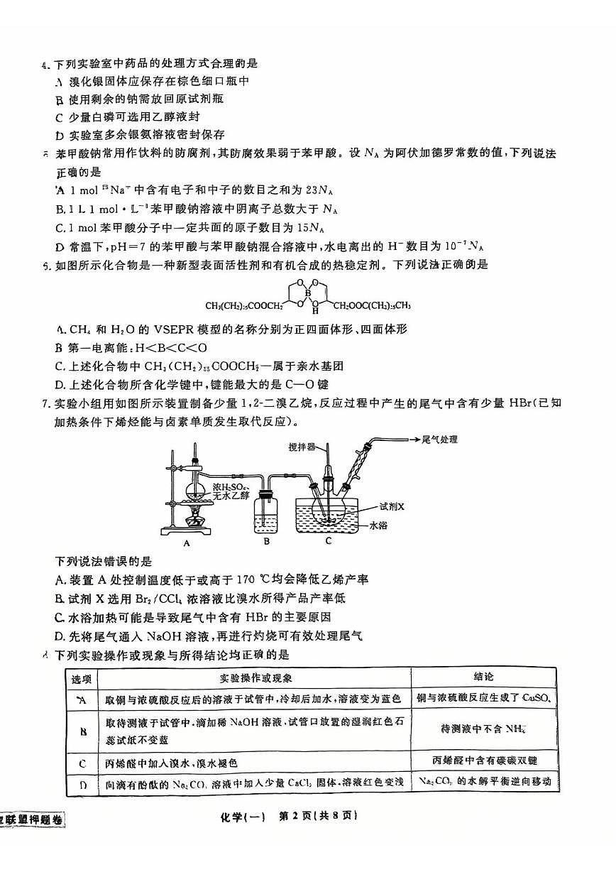 化学（一）试卷第2页
