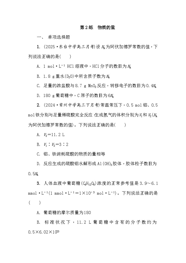 第2练　物质的量 课时作业（含答案）2026届高三化学一轮总复习第1页